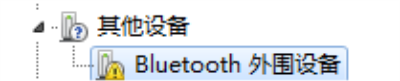 bluetooth外围设备驱动出现叹号解决1