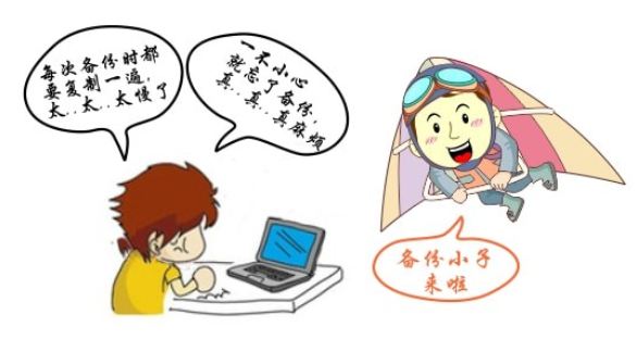 备份小子