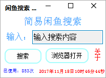 闲鱼搜索小工具