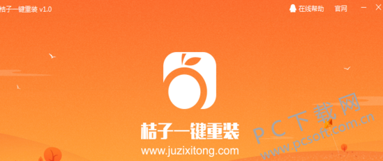 桔子一键重装系统