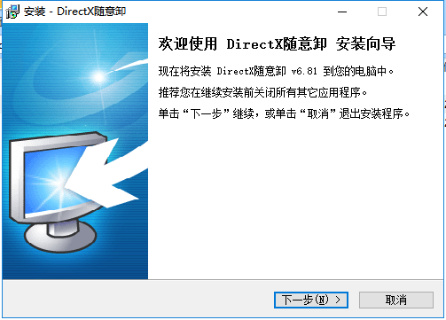 DirectX随意卸