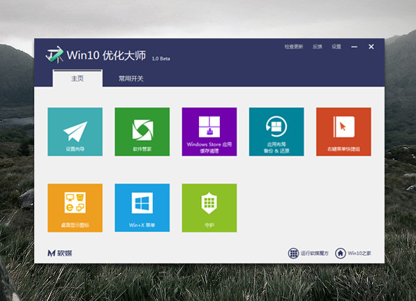 软媒win10优化大师
