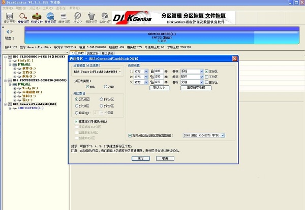 分区工具diskgenius