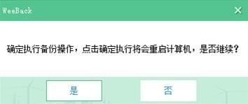 Weeback(微备份)