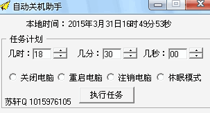 苏轩自动关机助手