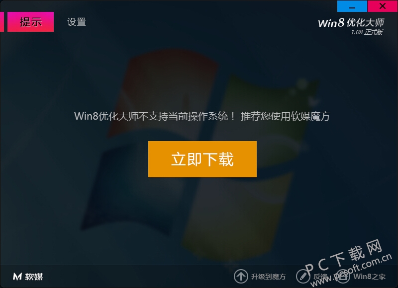 win8优化大师