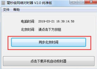 毫秒级网络对时器截图