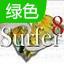 三维立体图制作软件(surfer)8.图