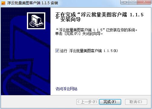 浮云批量美图软件 1.0.1 官方版