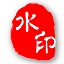 中格图片批量加水印软件6.0.图