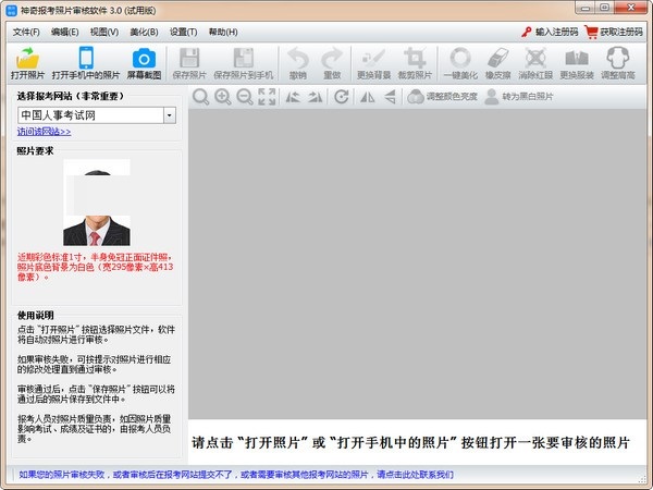 神奇报考照片审核软件