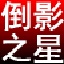淘淘图片倒影之星v5.0.0.506官方图