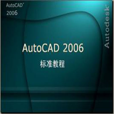 AutoCAD2006下载