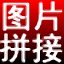 淘淘图片拼接之星v5.0.0.511电脑图