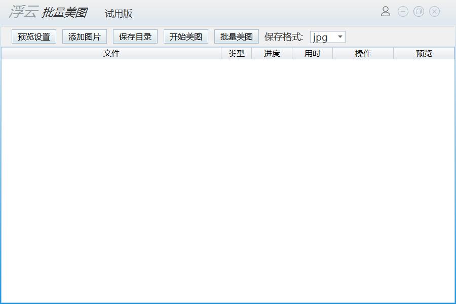浮云批量美图工具