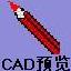 CAD图纸预览器2.0最新版图