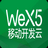 WeX5开发工具图