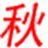 DBImport(数据库管理软件)图