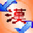 中文内码转换巨匠增强版图