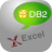 DB2ToExcel(db2导出excel)图