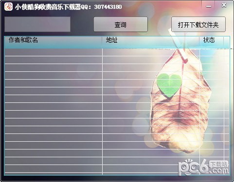 小侠酷狗收费音乐下载器