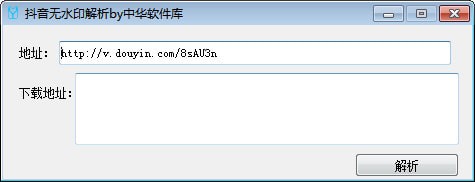 中华软件库抖音无水印解析