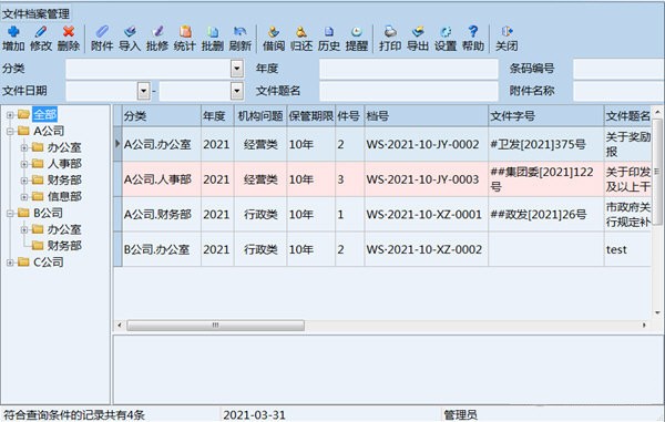 创奇文件档案管理软件
