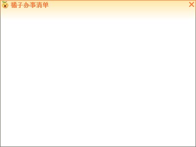 橘子办事清单