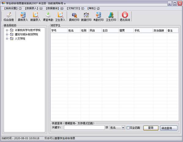 学生综合信息查询系统