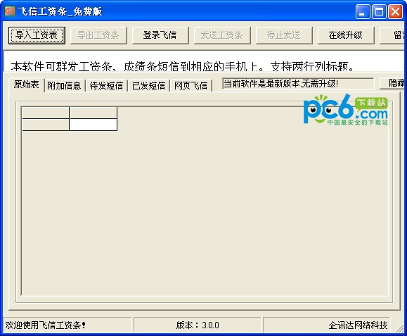 飞信工资条