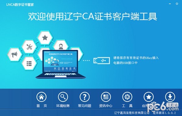 LNCA数字证书管家