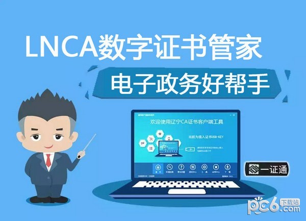 LNCA数字证书管家