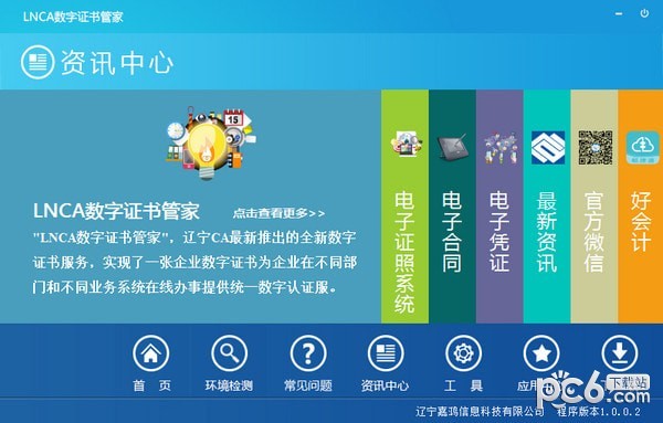 LNCA数字证书管家