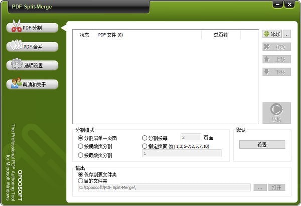 Opoosoft PDF Split Merge(PDF文档分割合并器)