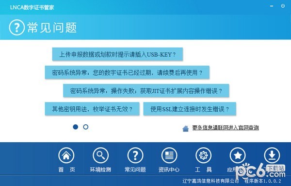 LNCA数字证书管家
