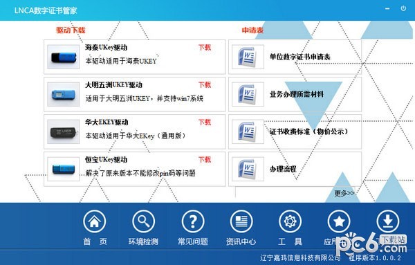 LNCA数字证书管家