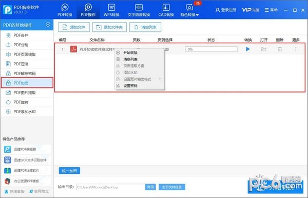迅捷PDF解密软件