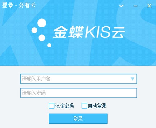 金蝶KIS云