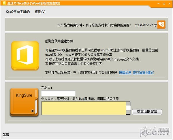 金速office助手