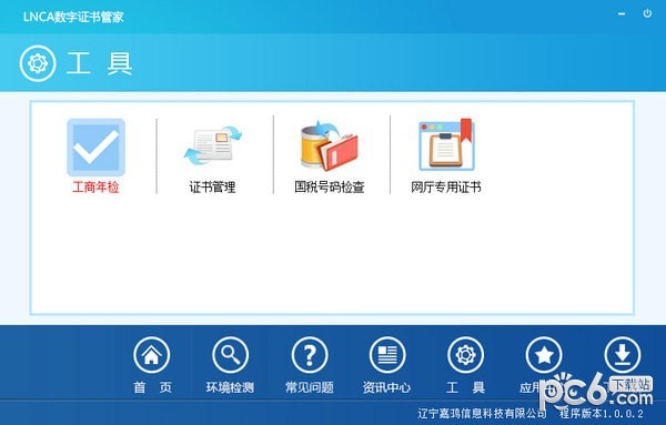 LNCA数字证书管家