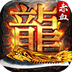 赤血屠龙手游下载
