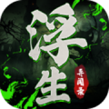 浮生异闻录游戏下载