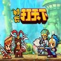 村长打天下手机版下载