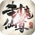 封魔仙尊无限金币版手游下载