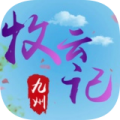 九州牧云记手游下载
