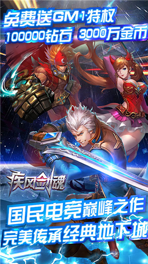 疾风剑魂gm版