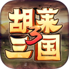 胡莱三国3腾讯版手游下载