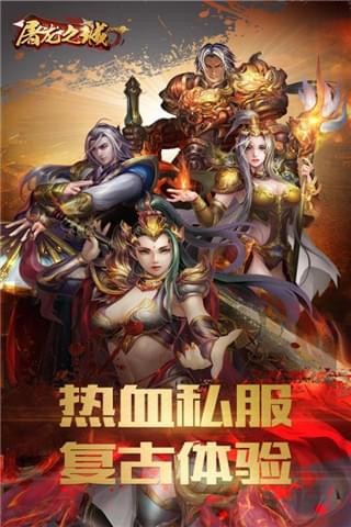 屠龙之城九游版 丰富的PVP和PVE玩法