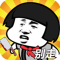 打不过就喊人游戏下载