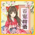 百鬼物语手游下载